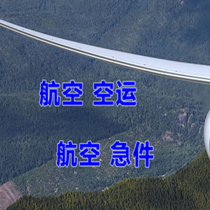 乌兰浩特义勒力特机场邮寄快递-选东方航空和上海航空